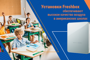 Американские школы выбирают установки Freshbox