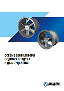 Каталог "Осевые вентиляторы подпора воздуха и дымоудаления"