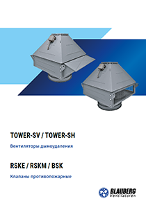 Каталог "Вентиляторы дымоудаления. Клапаны противопожарные"